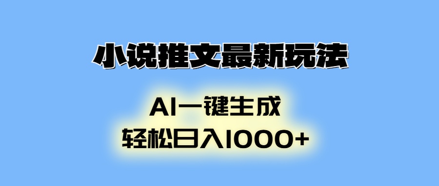 AI生成动画，小说推文最新玩法，轻松日入1000+-阿戒项目库