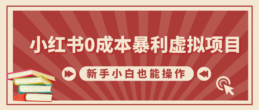 小红书0成本暴利虚拟项目，新手小白也能操作，轻松实现月入过万-阿戒项目库