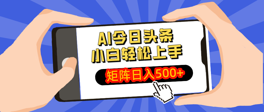 AI今日头条2025年最新玩法，小白轻松矩阵日入500+-阿戒项目库