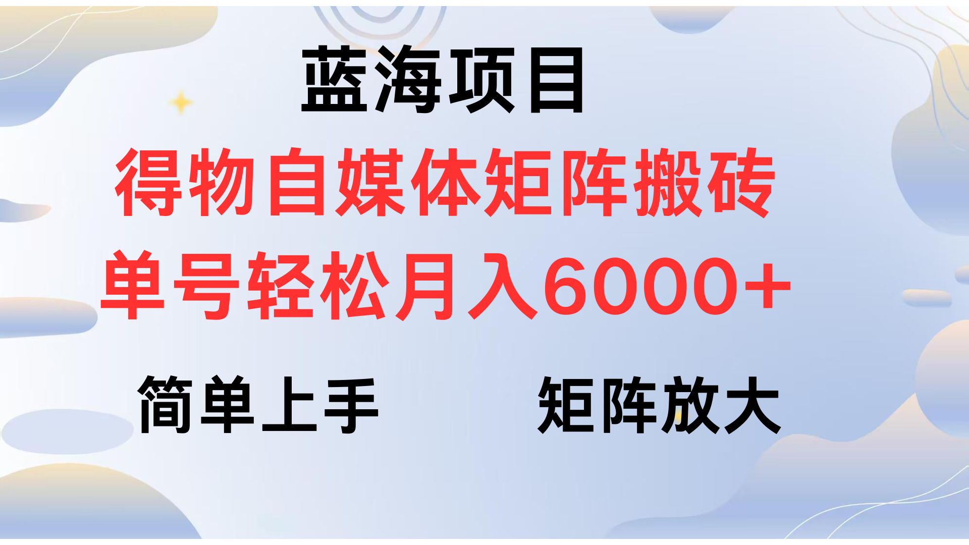 得物自媒体新玩法，矩阵放大收益，单号轻松月入6000+-阿戒项目库