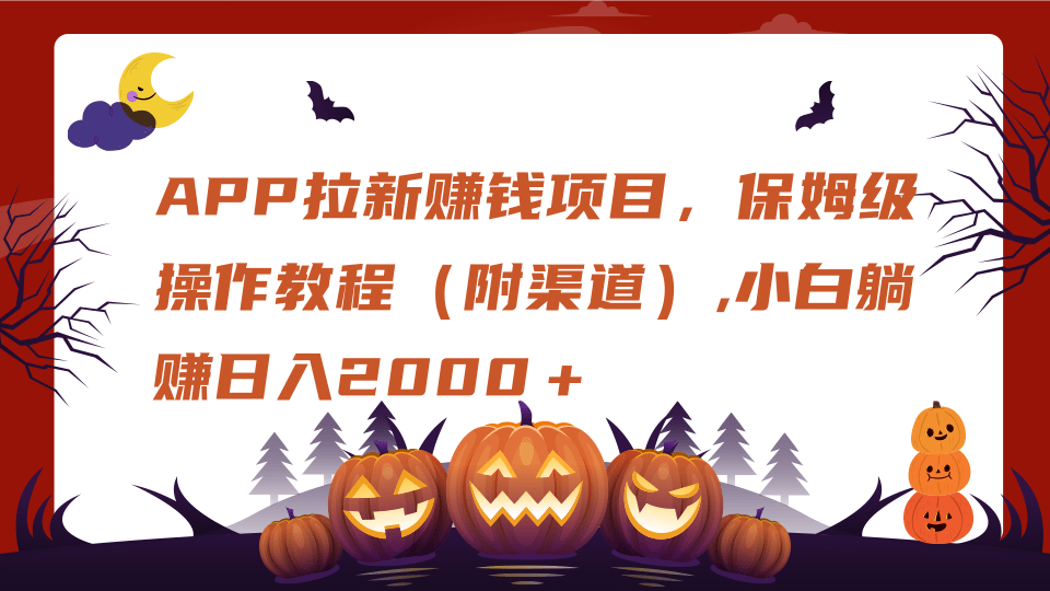 APP拉新赚钱项目，保姆级操作教程（附渠道）,小白躺赚日入2000＋-阿戒项目库