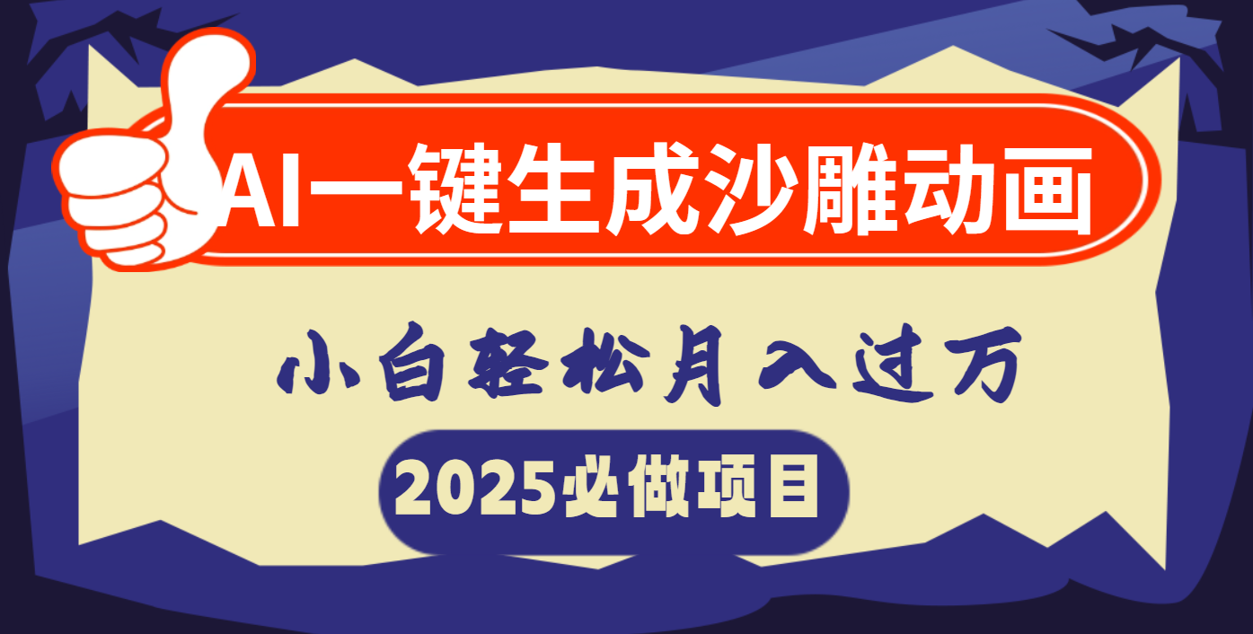 AI一键生成沙雕动画，小白轻松月入过万-阿戒项目库