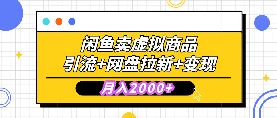 闲鱼售卖虚拟资料，高效引流，网盘拉新，月入2000+，小白轻松上手-阿戒项目库