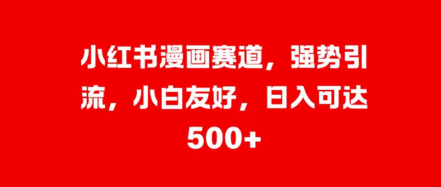 美女图片的魔力，小白轻松上手，快速涨粉，日入 1000 +-阿戒项目库