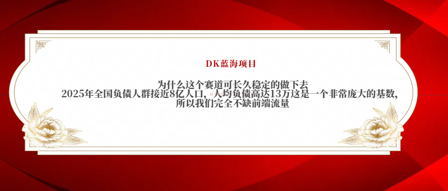 2025年全国负债人群接近8亿人口，人均负债高达13万这是一个非常庞大的基数，所以我们完全不缺前端流量-阿戒项目库