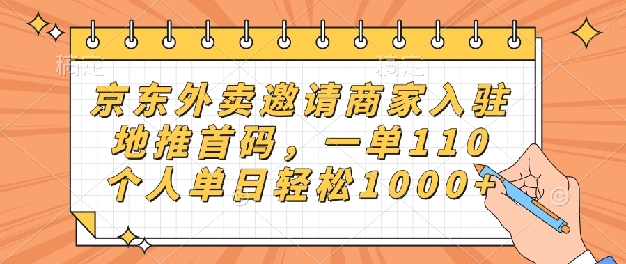 京东外卖邀请商家入驻，地推首码，一单110，个人单日轻松1000+-阿戒项目库