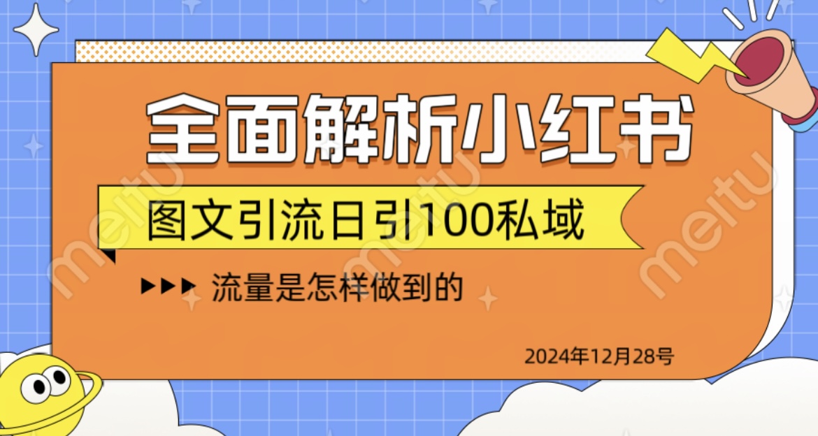 全面解析小红书图书引流日引100私域-阿戒项目库