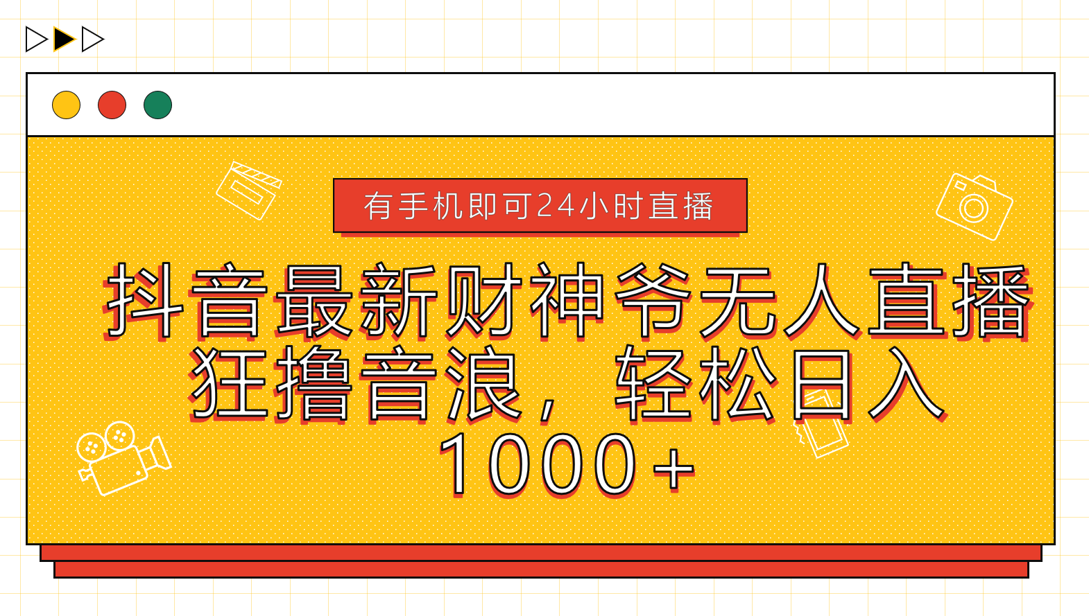 抖音最新财神爷无人直播，狂撸音浪，轻松日入1000+-阿戒项目库