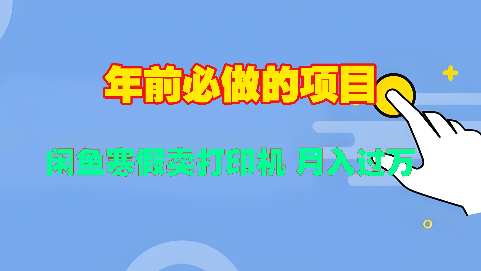 寒假闲鱼卖打印机、投影仪，一个产品产品实现月入过万-阿戒项目库