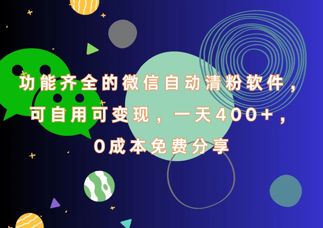 功能齐全的微信自动清粉软件，一天400+，可自用可变现，0成本免费分享-阿戒项目库