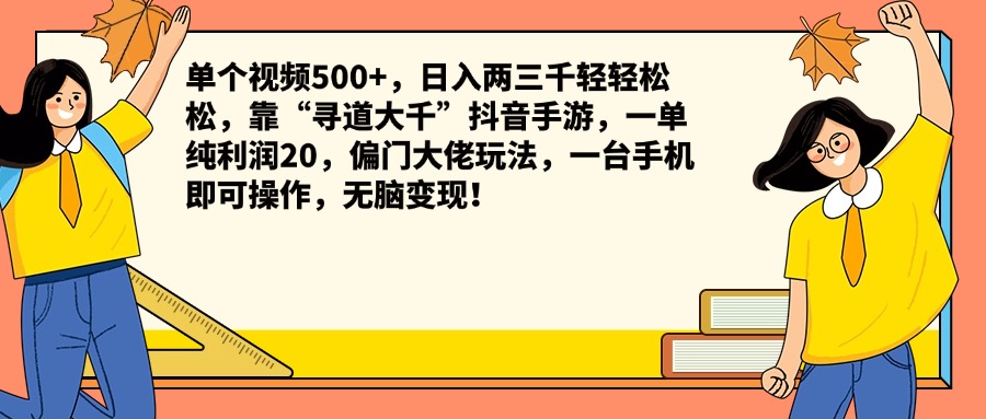 单个视频500+，日入两三千轻轻松松，靠“寻道大千”抖音手游，一单纯利润20，偏门大佬玩法，一台手机即可操作，无脑变现！-阿戒项目库