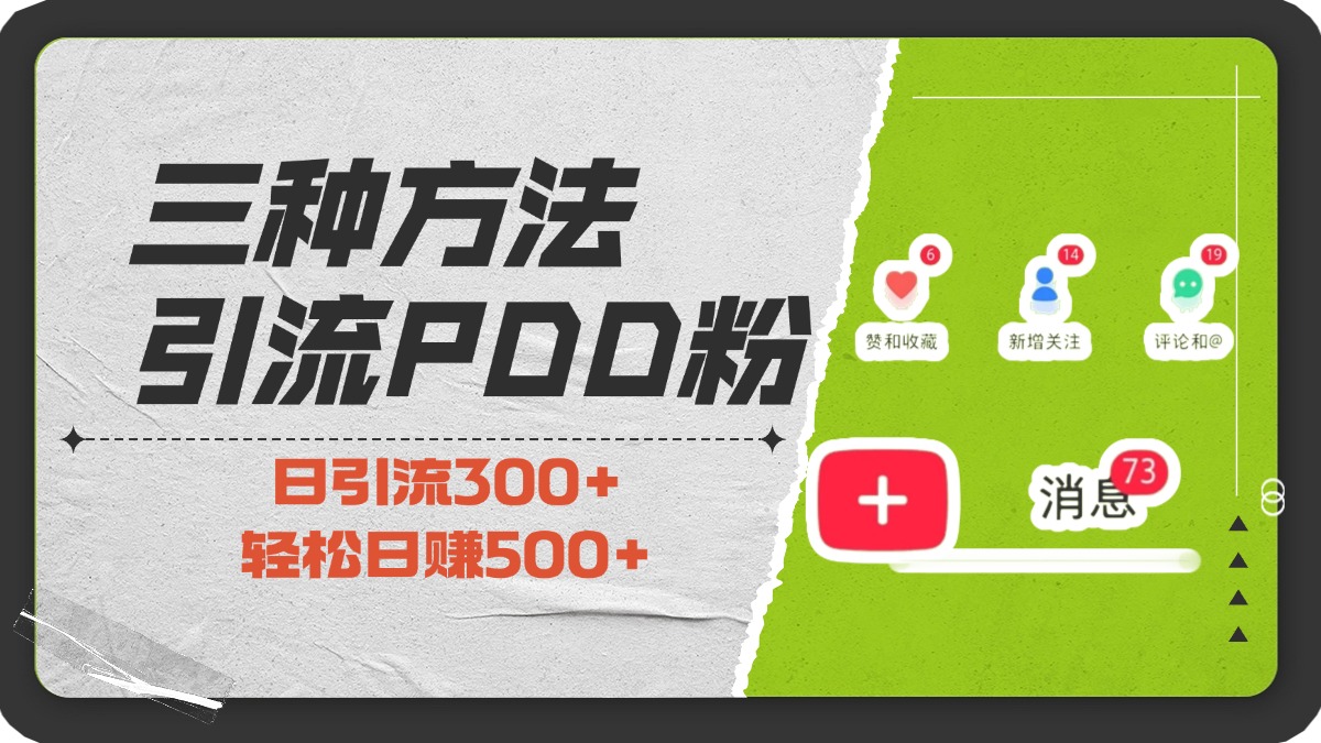 三种方法引流拼多多助力粉，小白当天开单，最快变现，最低成本，最高回报，适合0基础，当日轻松收益500+-阿戒项目库