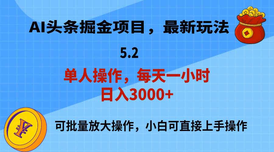 AI撸头条，当天起号，第二天就能见到收益，小白也能上手操作，日入3000+-阿戒项目库