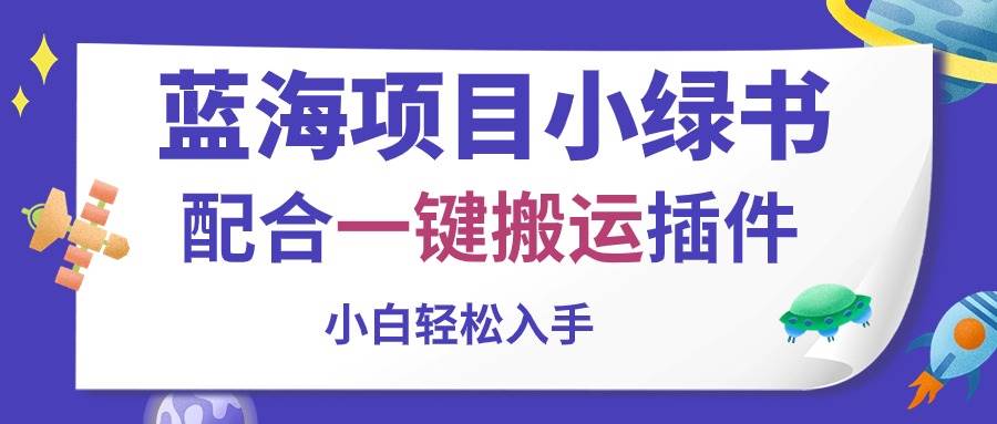 蓝海项目小绿书，配合一键搬运插件，小白轻松入手-阿戒项目库