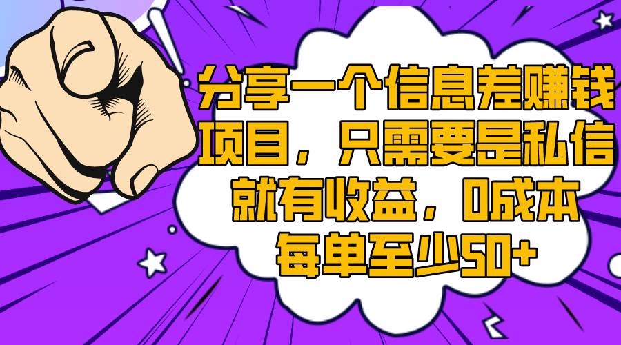 分享一个信息差赚钱项目，只需要是私信就有收益，0成本每单至少50+-阿戒项目库