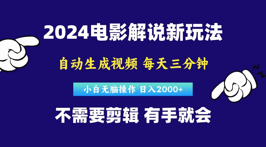 软件自动生成电影解说，原创视频，小白无脑操作，一天几分钟，日…-阿戒项目库