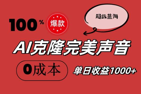 AI克隆完美声音，秒杀所有配音软件，完全免费，0成本0投资，听话照做轻…-阿戒项目库