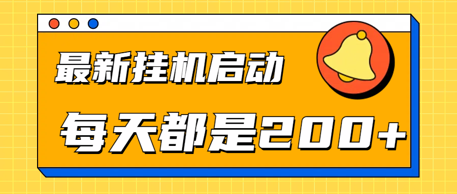 全网最新gua.机项目启动，每天都是200+-阿戒项目库