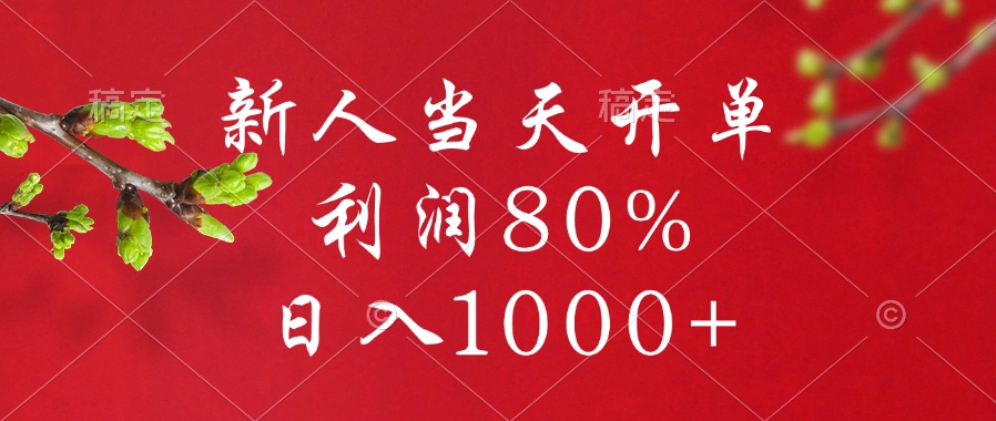 闲鱼冷门暴力赛道，新人当天开单，利润80%，日入1000+-阿戒项目库