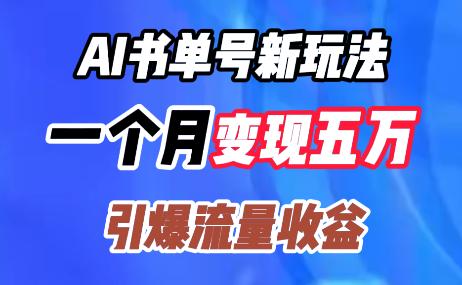 AI书单号新玩法，一个月变现五万，引爆流量收益-阿戒项目库