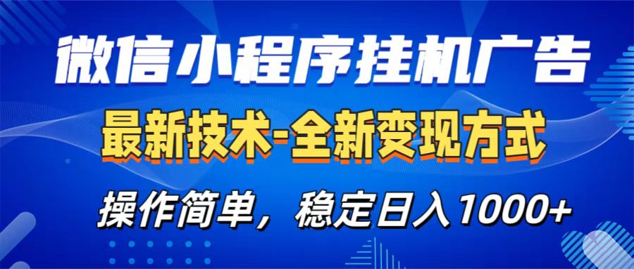 微信小程序挂机广告最新技术，全新变现方式，操作简单，纯小白易上手，稳定日入1000+-阿戒项目库