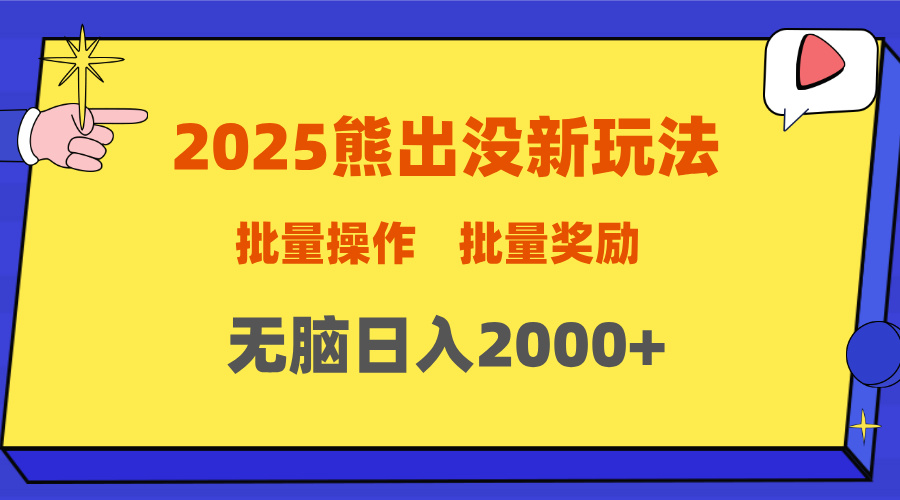 2025新年熊出没新玩法，批量操作，批量收入，无脑日入2000+-阿戒项目库