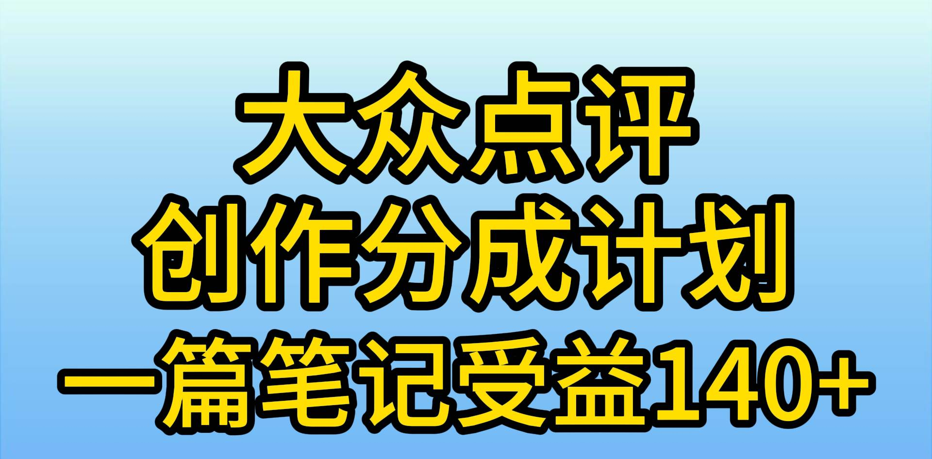 大众点评分成计划，在家轻松赚钱，用这个方法一条简单笔记，日入600+-阿戒项目库