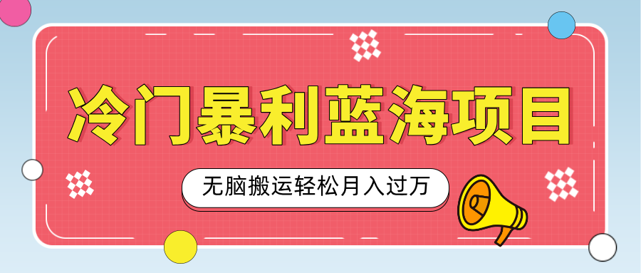 小众冷门虚拟暴利项目，小红书卖小吃配方，一部手机无脑搬运轻松月入过万-阿戒项目库