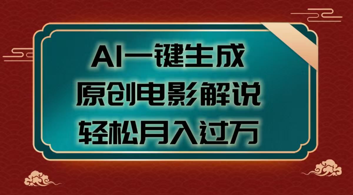 AI一键生成原创电影解说视频，轻松月入过万-阿戒项目库