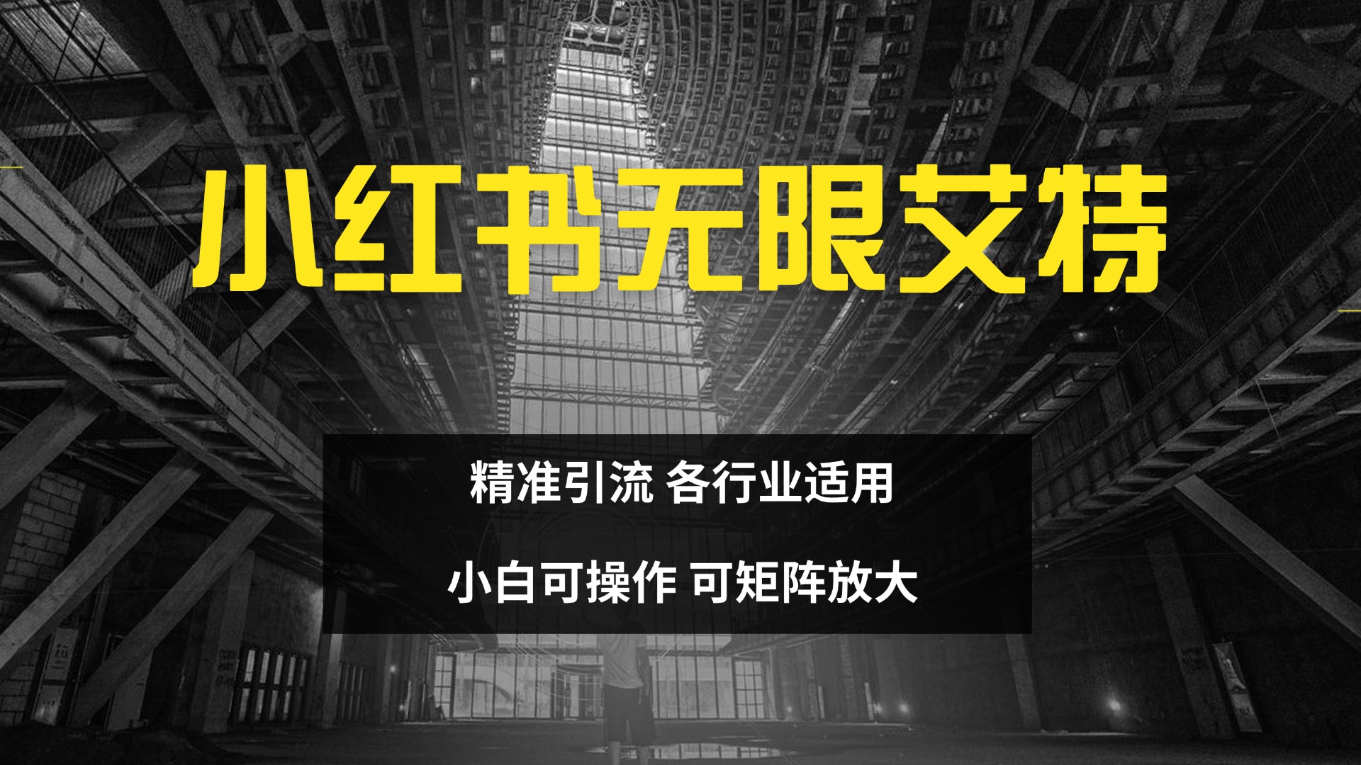 小红书无限艾特 全自动实现精准引流 小白可操作 各行业适用-阿戒项目库