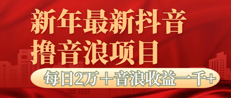 抖音音浪掘金项目每日2万＋音浪高收益1000＋-阿戒项目库