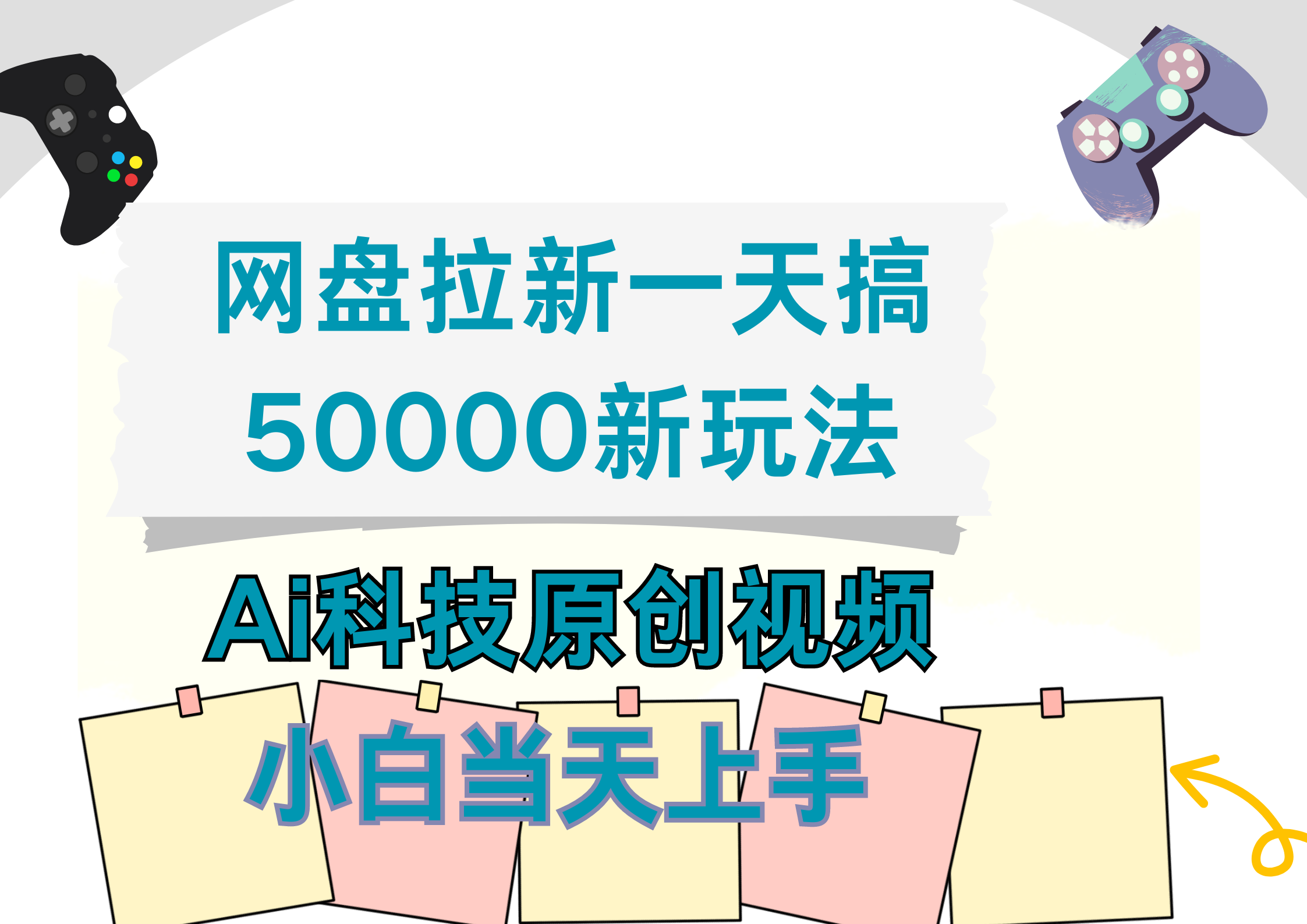 网盘拉新一天搞50000新玩法，Ai科技原创视频，小白当天上手-阿戒项目库