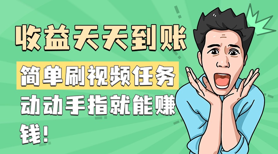 简单刷视频任务，收益天天到账，动动手指就能赚钱-阿戒项目库