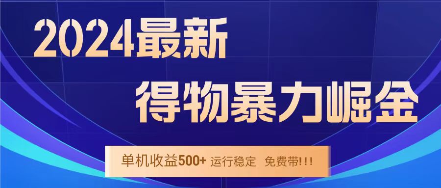 得物掘金 稳定运行8个月 单窗口24小时运行 收益30-40左右 一台电脑可开20窗口！-阿戒项目库