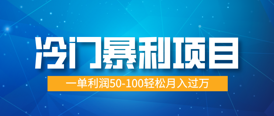 冷门暴利项目，实习证明盖章，蓝海市场供大于求，一单利润50-100轻松月入过万-阿戒项目库