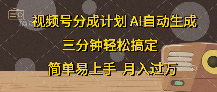 视频号分成计划，条条爆流，轻松易上手，月入过万， 副业绝佳选择-阿戒项目库