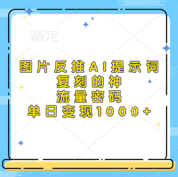 图片反推AI提示词，复刻的神，流量密码，单日变现1000+-阿戒项目库