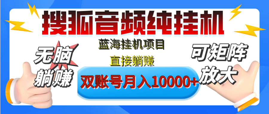 [躺赚的项目]【搜狐音频挂机】独家脚本技术，项目红利期，可矩阵可放大，稳定月入8000+,纯挂机躺赚-阿戒项目库