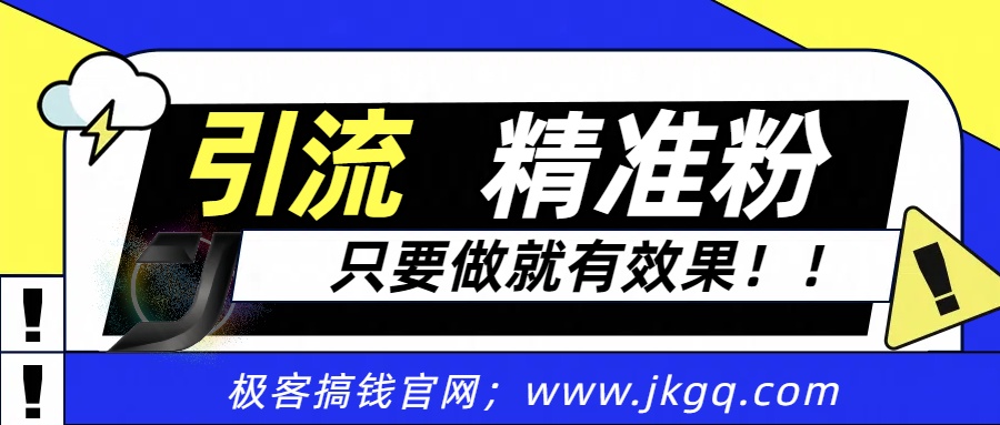 独家裂变引流，只要做就有效果，人人都能成为导师，和他们一样卖项目，流量不用愁-阿戒项目库