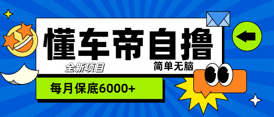 “懂车帝”自撸玩法，每天2两小时收益500+-阿戒项目库