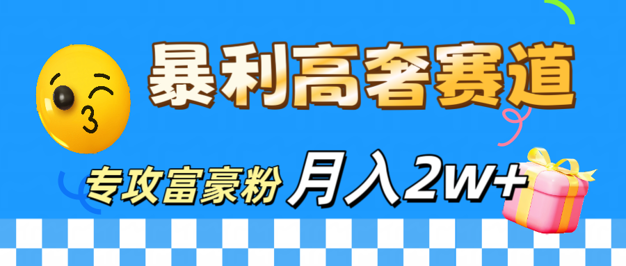 微商天花板 暴利高奢赛道 专攻富豪粉 月入20000+-阿戒项目库