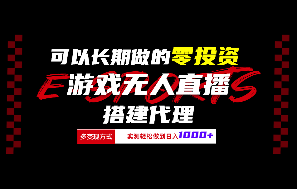 可以长期做的零投资游戏无人直播搭建代理日入1000+-阿戒项目库