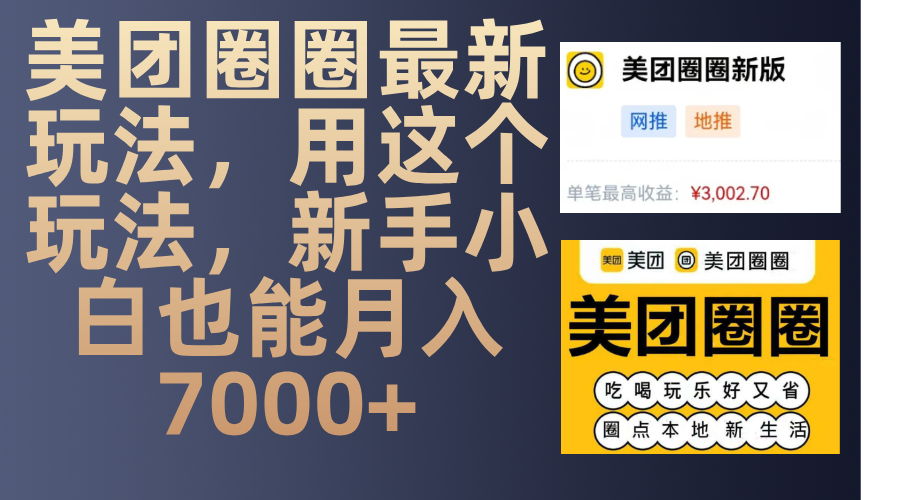 美团圈圈最新玩法，用这个玩法，新手小白也能月入7000+-阿戒项目库