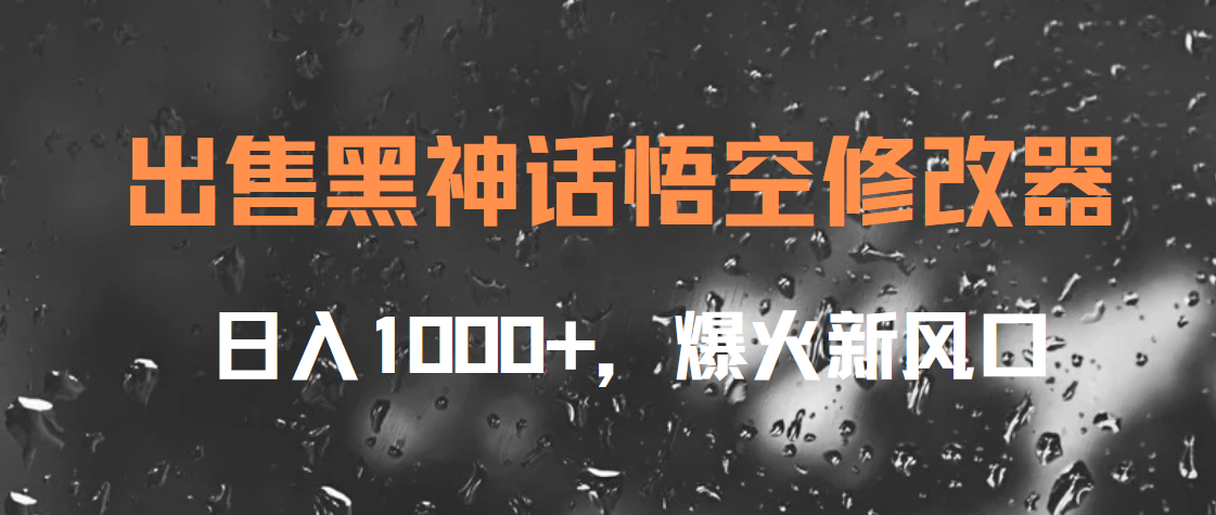 出售黑神话悟空修改器，日入1000+，爆火新风口-阿戒项目库