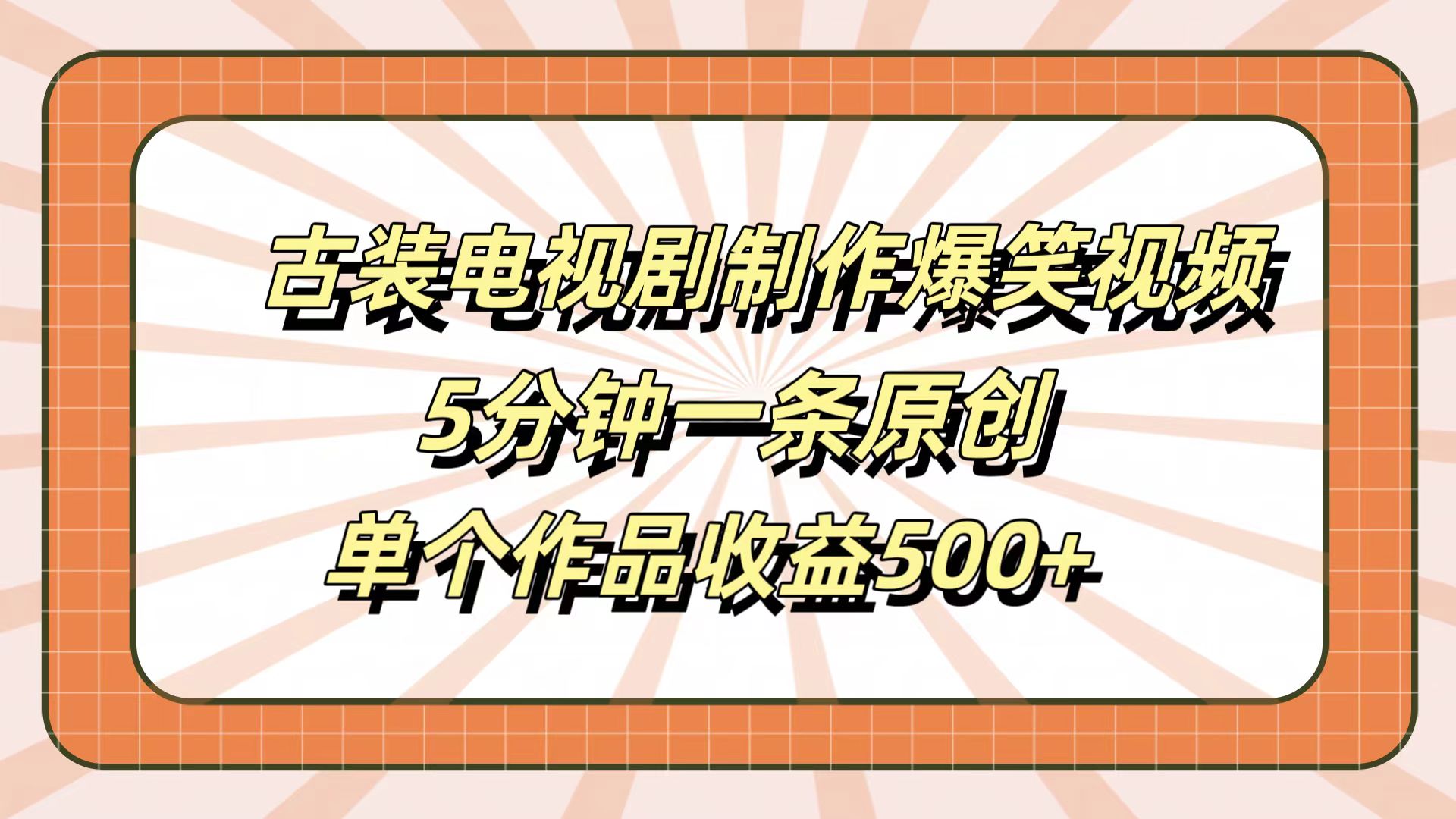 古装电视剧制作爆笑视频，5分钟一条原创，单个作品收益500+-阿戒项目库