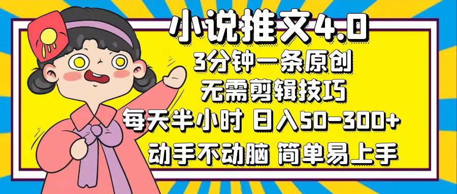 小说推文4.0，3分钟一条原创，日入50-300+，每天半小时，动手不动脑-阿戒项目库