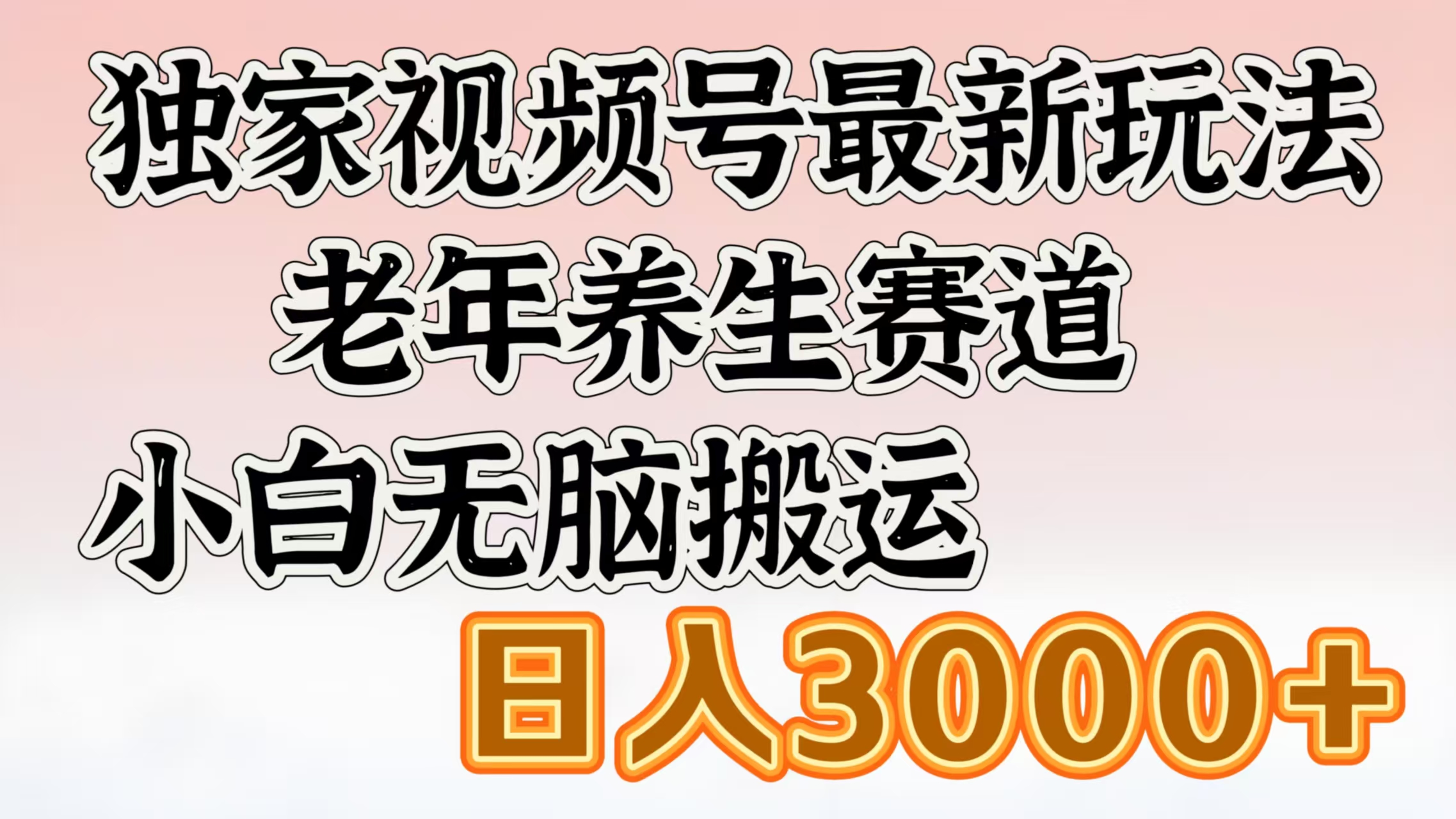 独家视频号最新玩法，老年养生赛道，小白无脑搬运，日入3000+-阿戒项目库