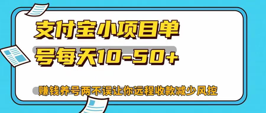 支付宝小项目，单号每天10-50+，赚钱养号两不误让你远程收款减少封控！！-阿戒项目库