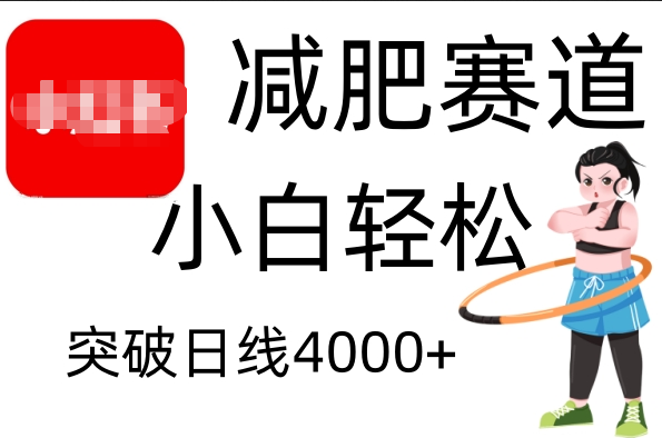 小红书减肥赛道，小白轻松日利润4000+-阿戒项目库