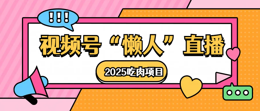 视频号懒人“直播”2025吃肉项目-阿戒项目库